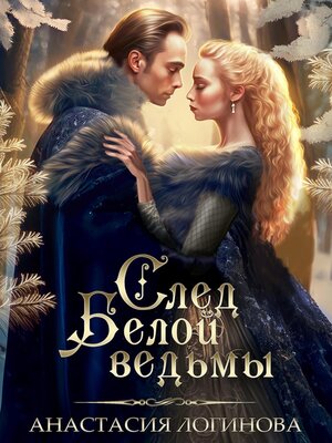cover image of След белой ведьмы